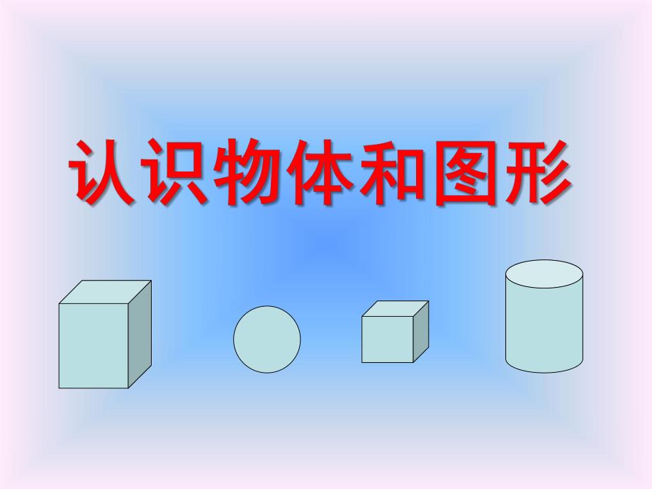 大班数学《认识物体与图形》PPT课件ppt课件.ppt_第1页