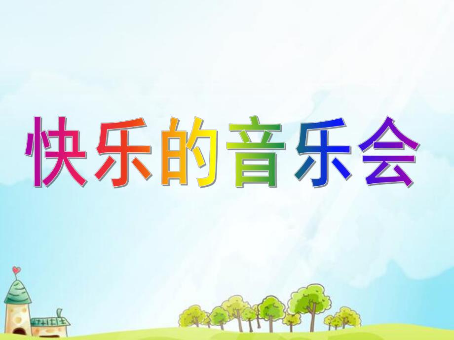 大班《快乐的音乐会》PPT课件大班：快乐的音乐会.ppt_第1页