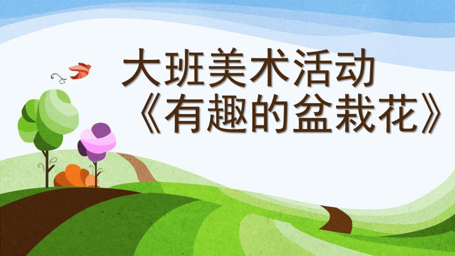 大班艺术《有趣的盆栽花》PPT课件教案微课件.ppt_第1页