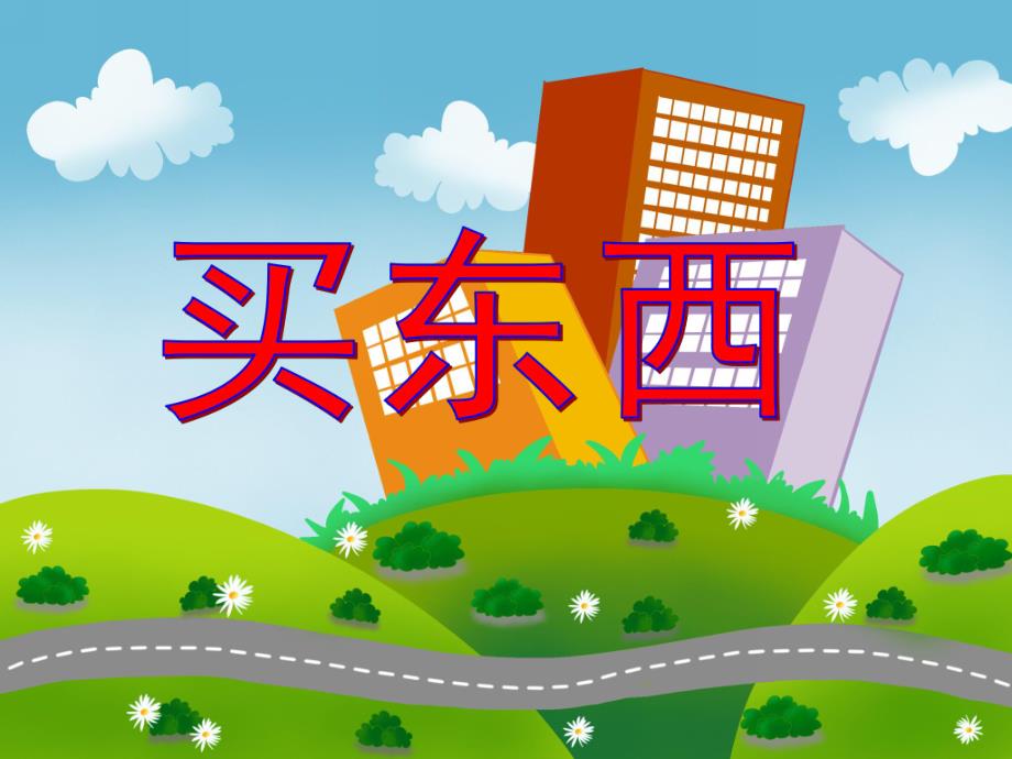 学前班数学《买东西》PPT课件学前班数学《买东西》PPT课件.ppt_第1页