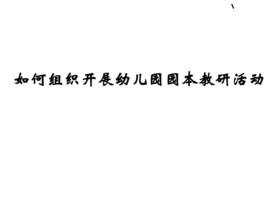 如何组织开展幼儿园园本教研活动(PPT 46张)PPT课件如何组织开展幼儿园园本教研活动(PPT 46张)PPT课件.ppt_第1页