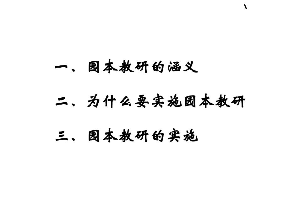 如何组织开展幼儿园园本教研活动(PPT 46张)PPT课件如何组织开展幼儿园园本教研活动(PPT 46张)PPT课件.ppt_第2页