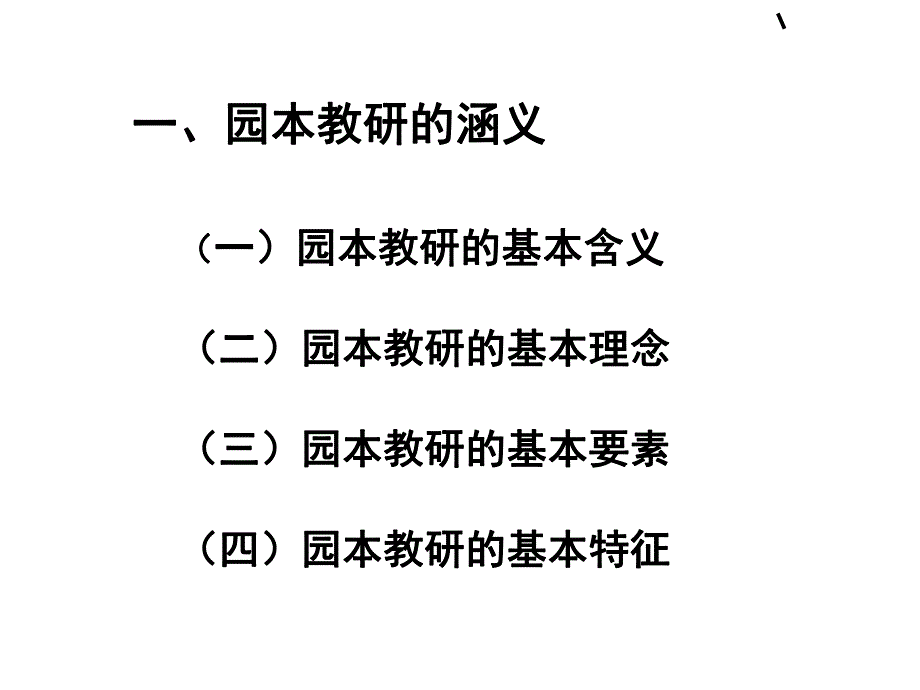 如何组织开展幼儿园园本教研活动(PPT 46张)PPT课件如何组织开展幼儿园园本教研活动(PPT 46张)PPT课件.ppt_第3页