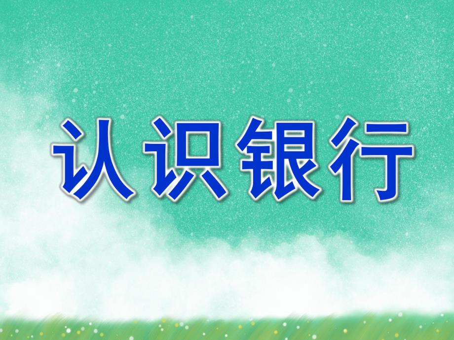 幼儿园认识银行PPT课件教案幼儿教育认识银行模版ppt课件.ppt_第1页