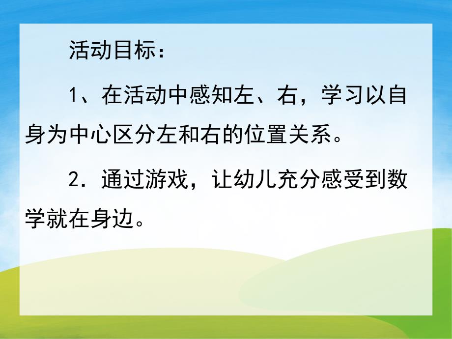 大班数学《认识左与右》PPT课件教案PPT课件.ppt_第2页