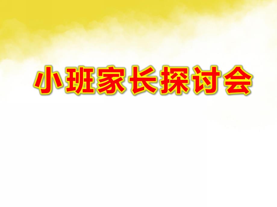 幼儿园小班家长探讨会PPT课件幼儿园小班家长探讨会PPT课件.ppt_第1页