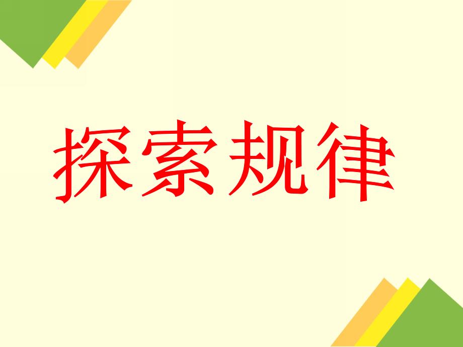 大班数学《探索规律》PPT课件大班数学：找规律.ppt_第1页