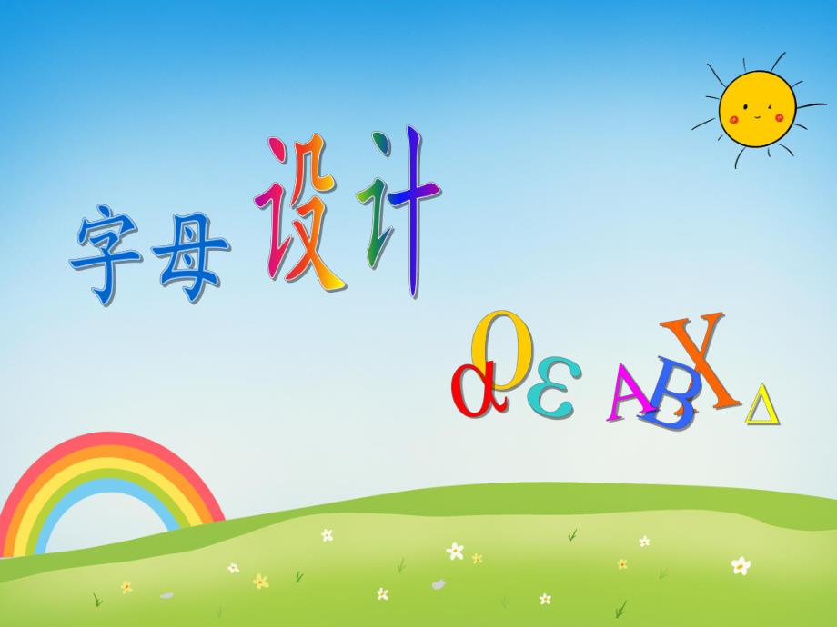 学前班拼音《字母设计a o e A B C》PPT课件学前班拼音《字母设计a o e A B C》PPT课件.ppt_第1页