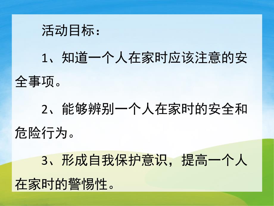 大班安全《一个人在家》PPT课件教案PPT课件.ppt_第2页