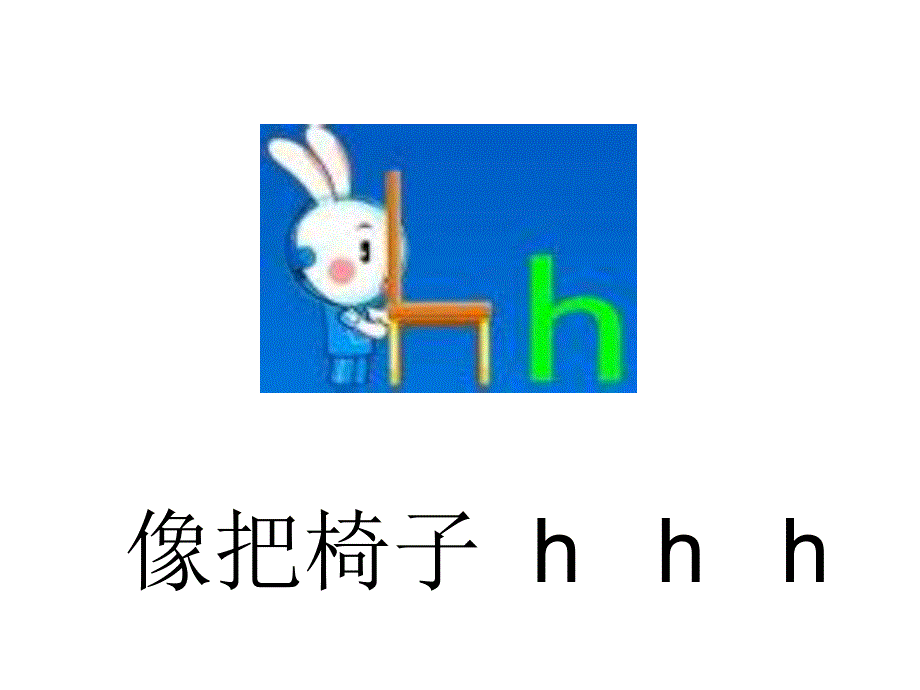 大班《拼音h》PPT课件拼音.ppt_第3页