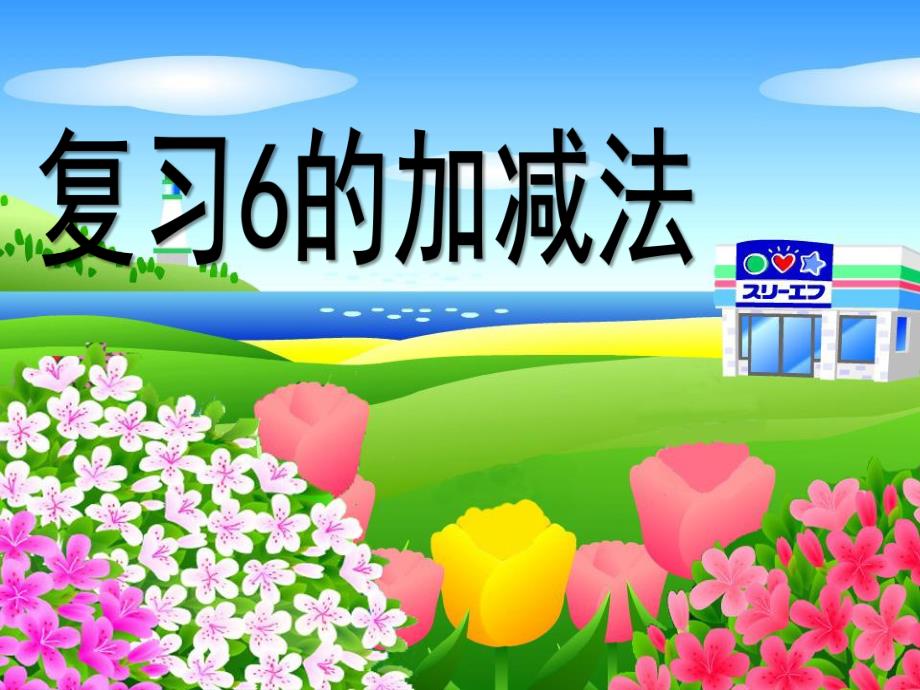 大班数学《复习6的加减法》PPT课件教案ppt课件.ppt_第1页