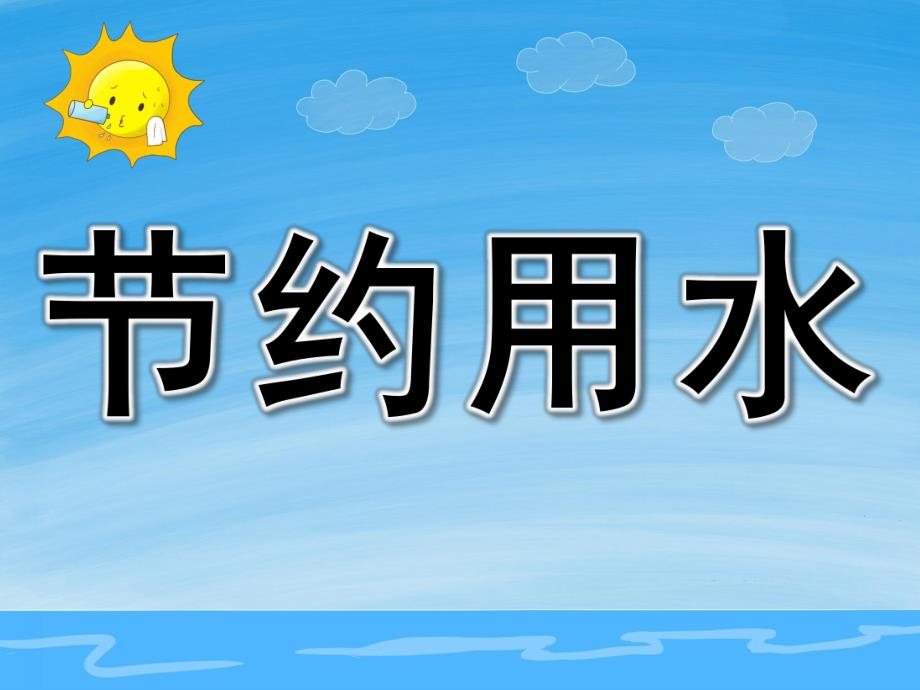 中班安全教育《节约用水》PPT课件教案PPT课件.ppt_第1页