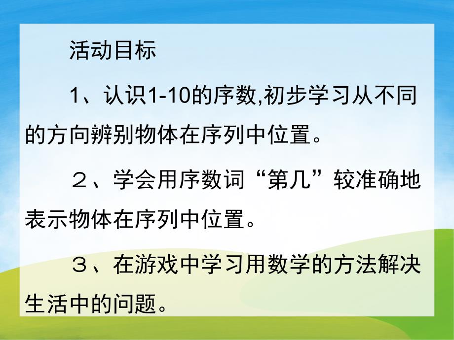 幼儿园《认识10以内的序数》PPT课件教案PPT课件.ppt_第2页