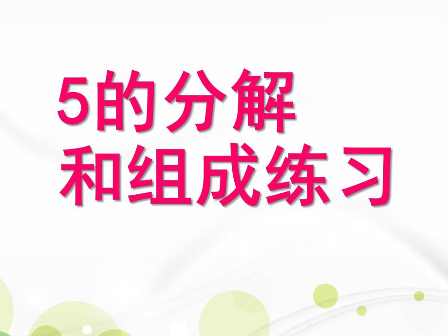 大班数学活动《5的分解组成》PPT课件教案大班数学《5的分解组成》练习.ppt_第1页