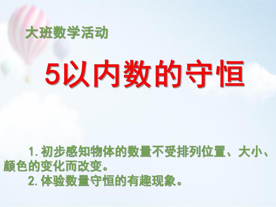 大班数学活动《5以内数的守恒》PPT课件教案5以内数的守恒.ppt_第1页