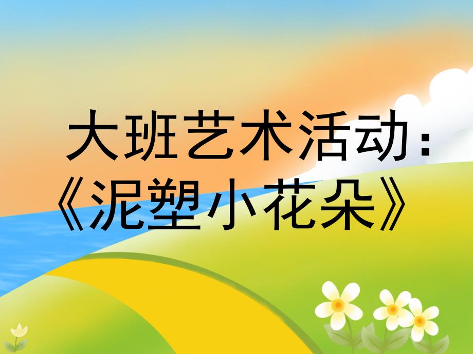 大班艺术《手工：泥塑小花朵》PPT课件教案微课件.ppt_第1页