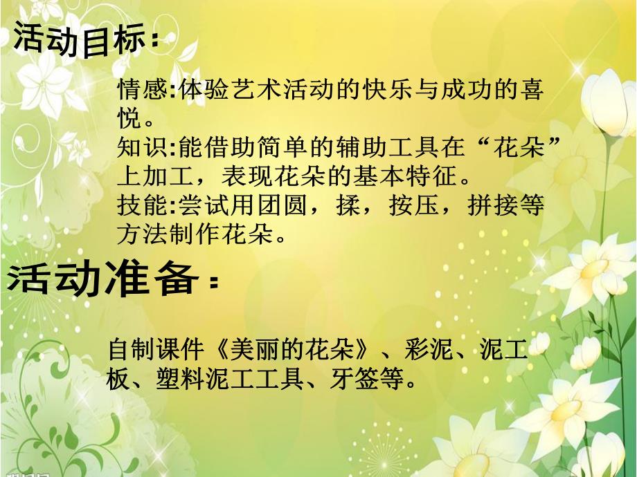 大班艺术《手工：泥塑小花朵》PPT课件教案微课件.ppt_第2页