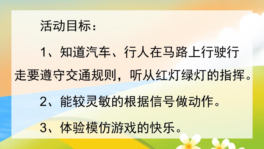 小班社会《红灯停绿灯行》PPT课件教案视频音乐《红灯停-绿灯行》PPT.ppt_第2页