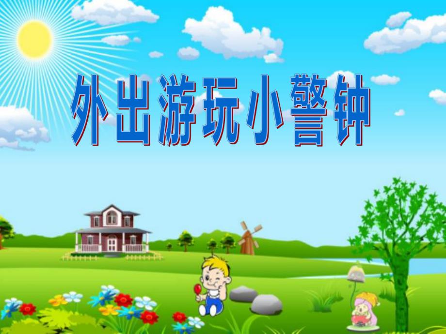 幼儿园安全《外出游玩小警钟》PPT课件教案.ppt_第1页