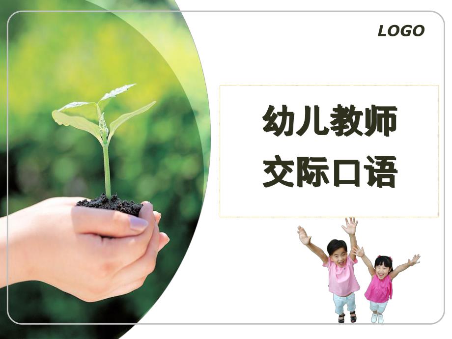 幼儿教师口语之交际语训练PPT课件第四课幼儿教师口语之交际语训练.ppt_第1页