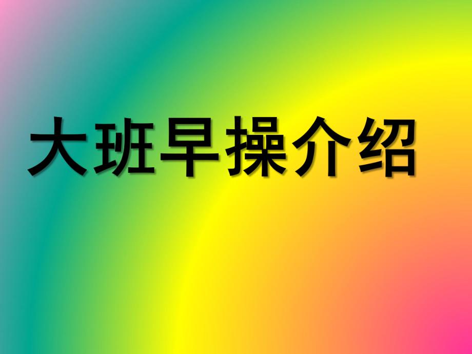 幼儿园大班组早操介绍PPT课件幼儿园大班组早操介绍.ppt_第1页