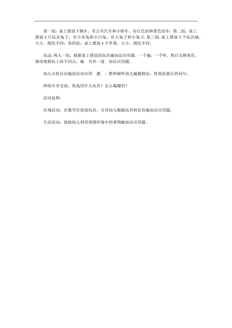 大班数学《自编加法应用题创编》PPT课件教案参考教案.docx_第2页