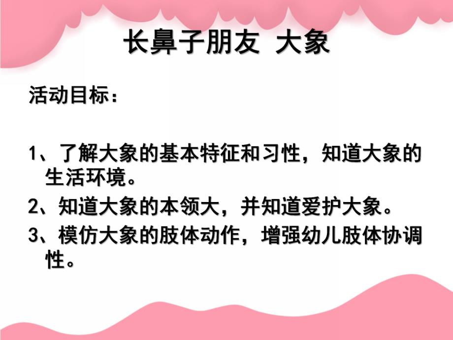 小班语言《大象》PPT课件教案大象课件.ppt_第2页