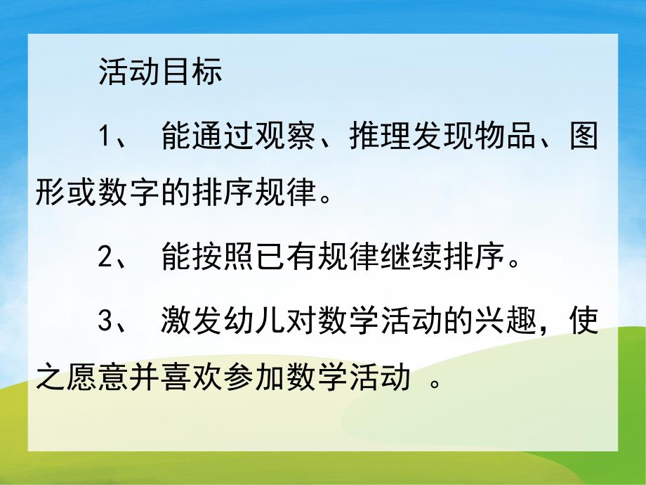 大班数学优质课《按规律排序》PPT课件教案PPT课件.ppt_第2页