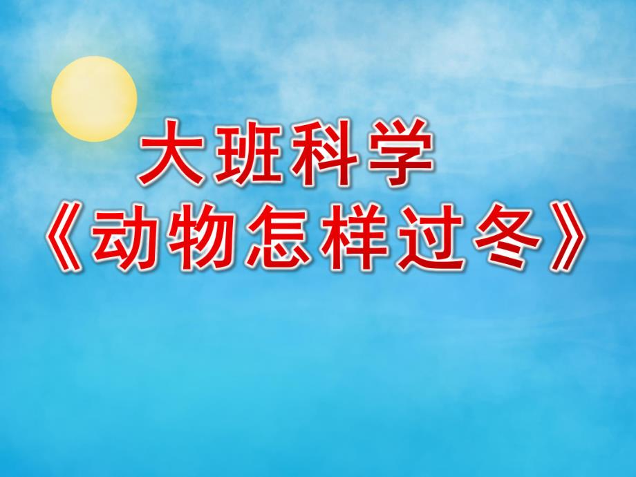 大班科学课件《动物怎样过冬》PPT课件大班科学课件《动物怎样过冬》PPT课件.ppt_第1页