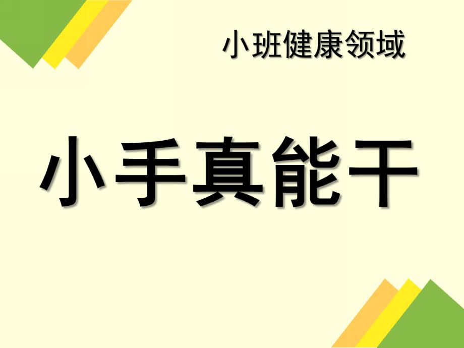 小班健康《小手真能干》PPT课件教案小手真能干.ppt_第1页