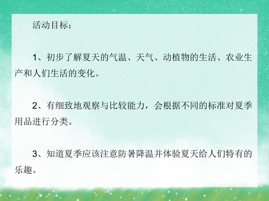 大班主题《夏天到了》PPT课件大班主题《夏天到了》PPT课件.ppt_第2页