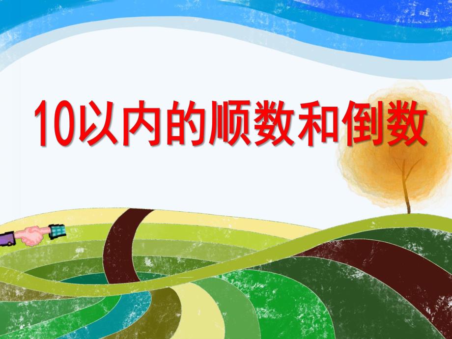 大班数学活动《10以内的倒顺数和倒数》PPT课件教案PPT课件.ppt_第1页