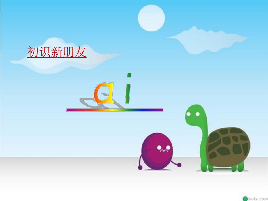 学前班拼音《ai》PPT课件学前班拼音ai课件.ppt_第2页