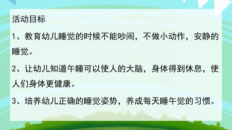 小班健康《睡午觉》PPT课件教案小班健康：睡午觉.ppt_第2页