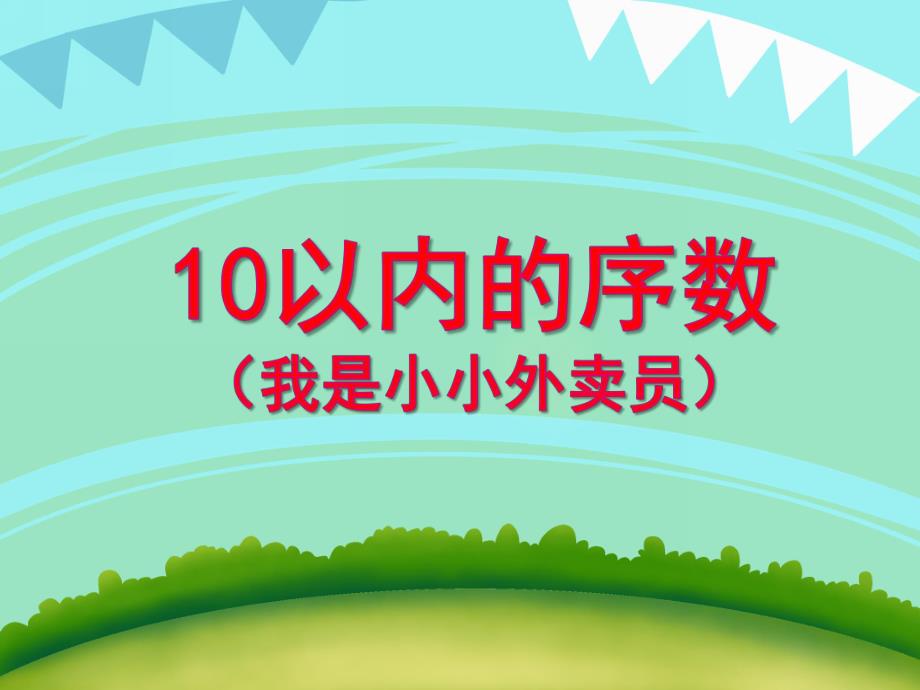 大班数学：10以内的序数（我是小小外卖员）PPT课件教案PPT课件.ppt_第1页