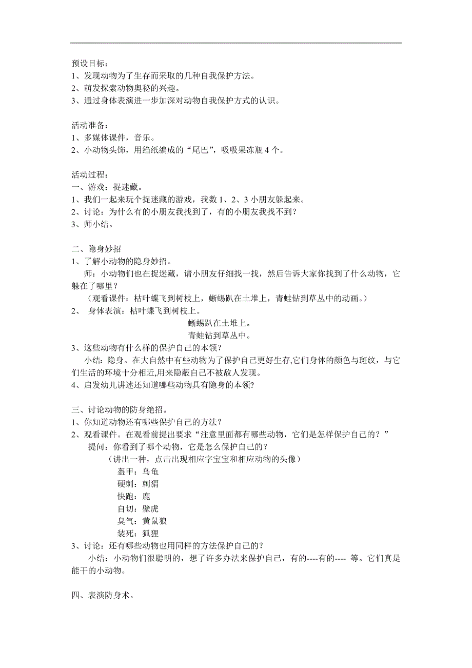 大班科学《动物防身绝技大比拼》PPT课件教案参考教案.docx_第1页