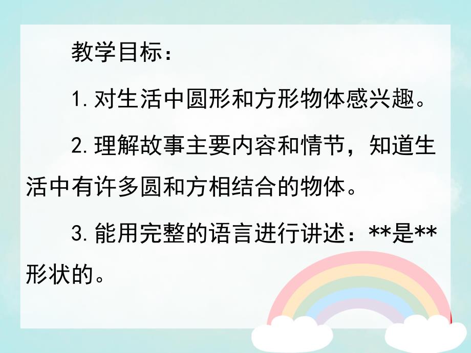 小班语言《方脸盘和圆脸蛋》PPT课件教案小班语言好的《方脸盘和圆脸蛋》.ppt_第2页