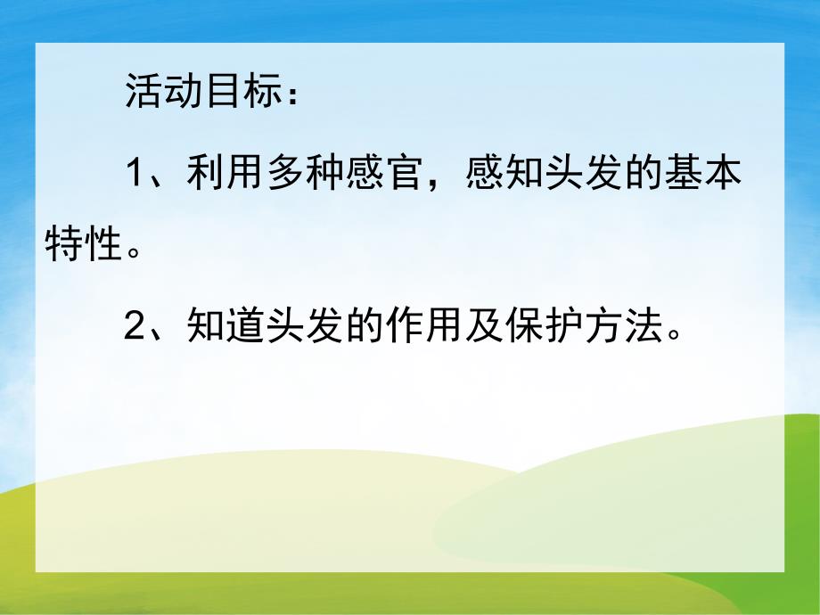 大班科学《不一样的头发》PPT课件教案PPT课件.ppt_第2页