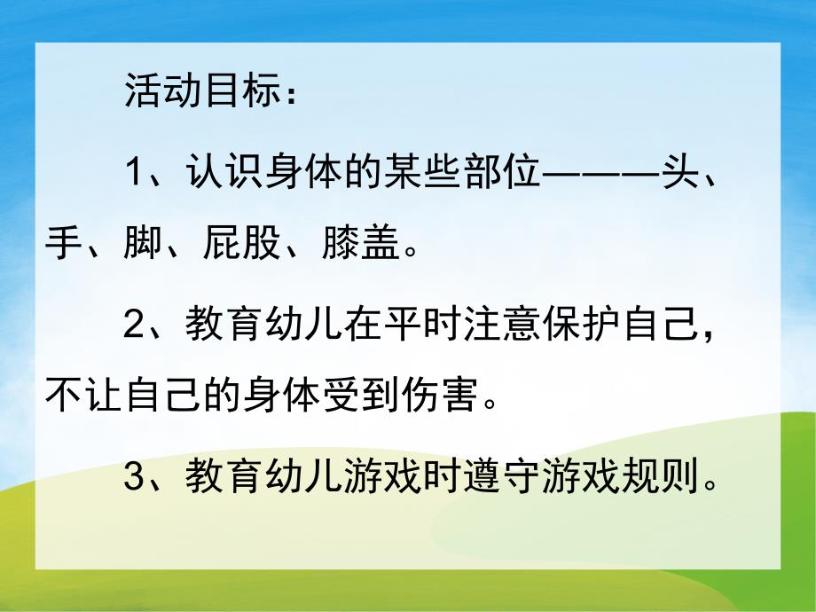 小班健康《保护我们的身体》PPT课件教案PPT课件.ppt_第2页