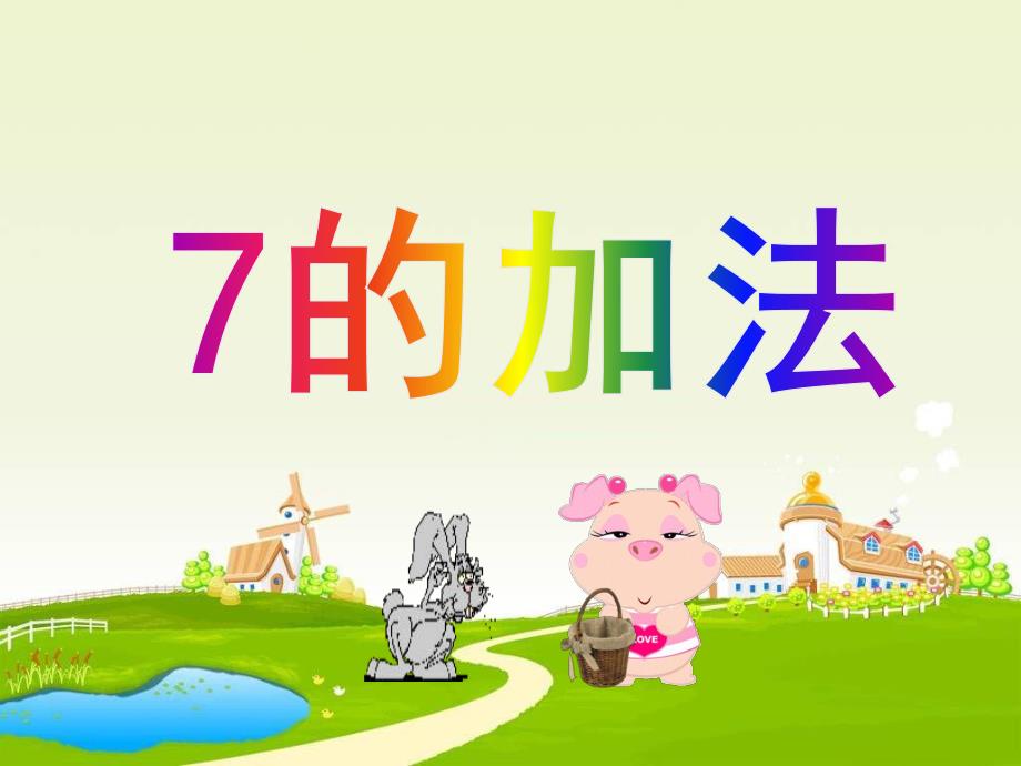 幼儿园《7的加法》PPT课件教案7的-加法.ppt_第1页