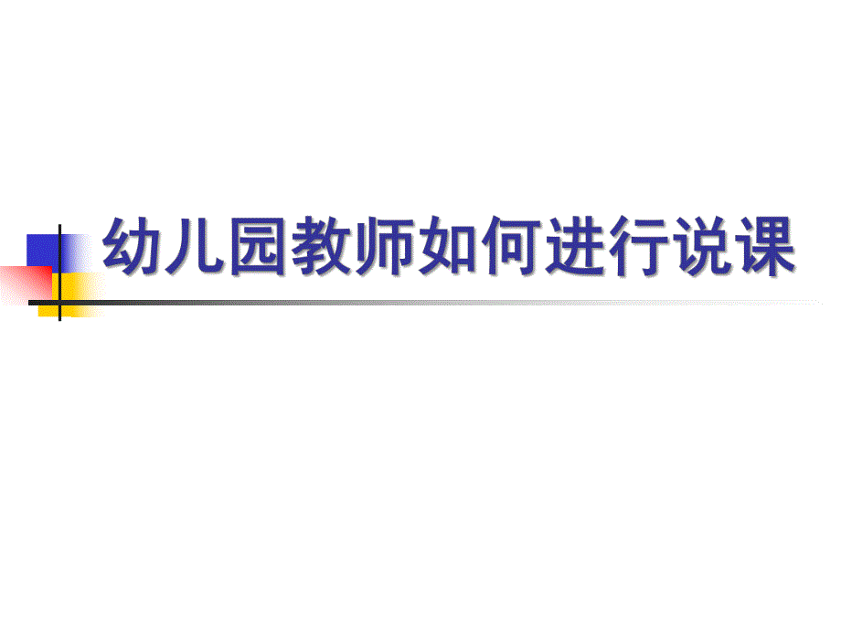 幼儿园教师如何说课课件PPT专题讲座：幼儿园教师如何说课.ppt_第1页