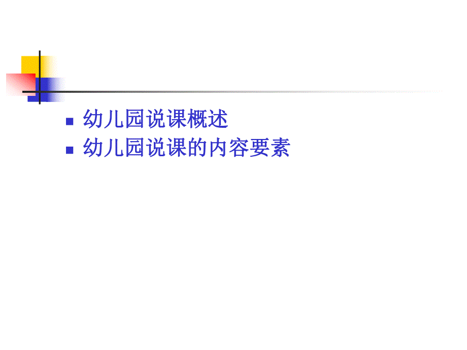 幼儿园教师如何说课课件PPT专题讲座：幼儿园教师如何说课.ppt_第2页