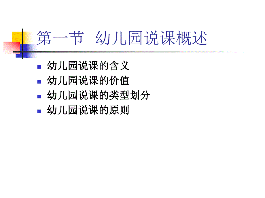 幼儿园教师如何说课课件PPT专题讲座：幼儿园教师如何说课.ppt_第3页