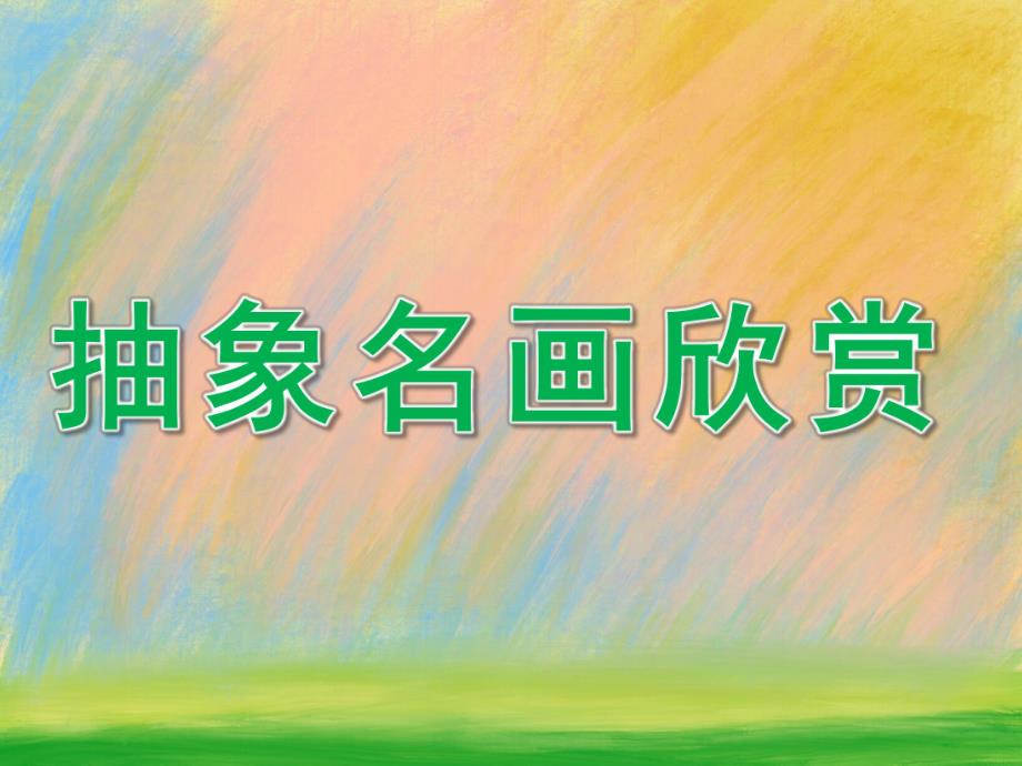 大班美术《抽象名画欣赏》PPT课件教案PPT课件.ppt_第1页