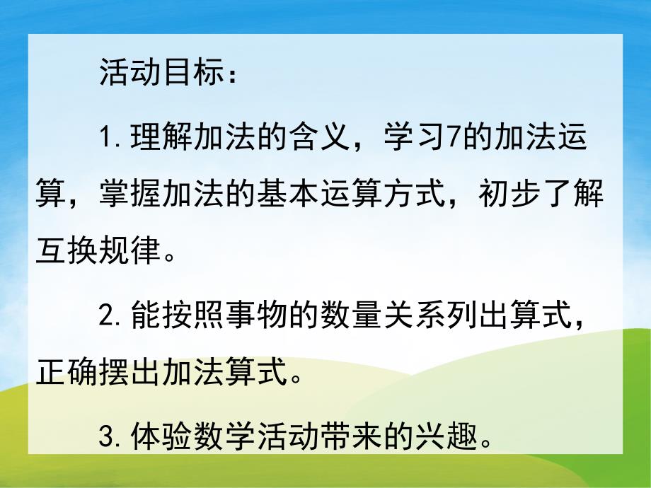 大班数学《7的加法运算》PPT课件教案PPT课件.ppt_第2页