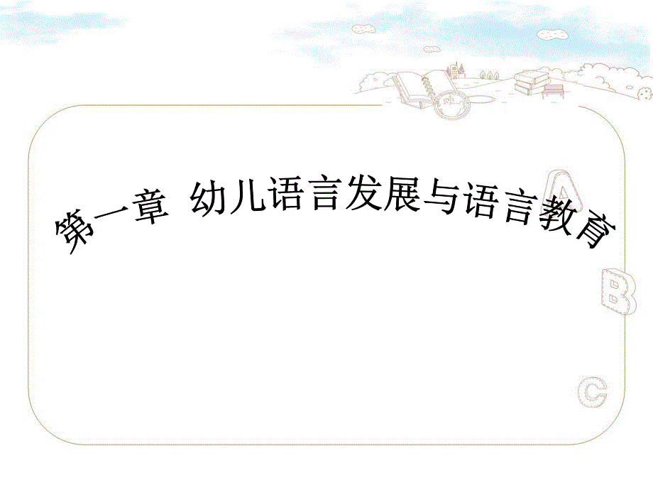 幼儿语言教学法PPT幼儿语言教学法.ppt_第3页