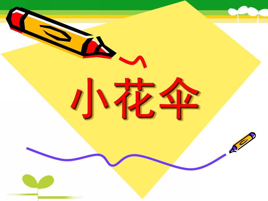 小班儿童画《小花伞》PPT课件儿童画小花伞PPT.ppt_第1页