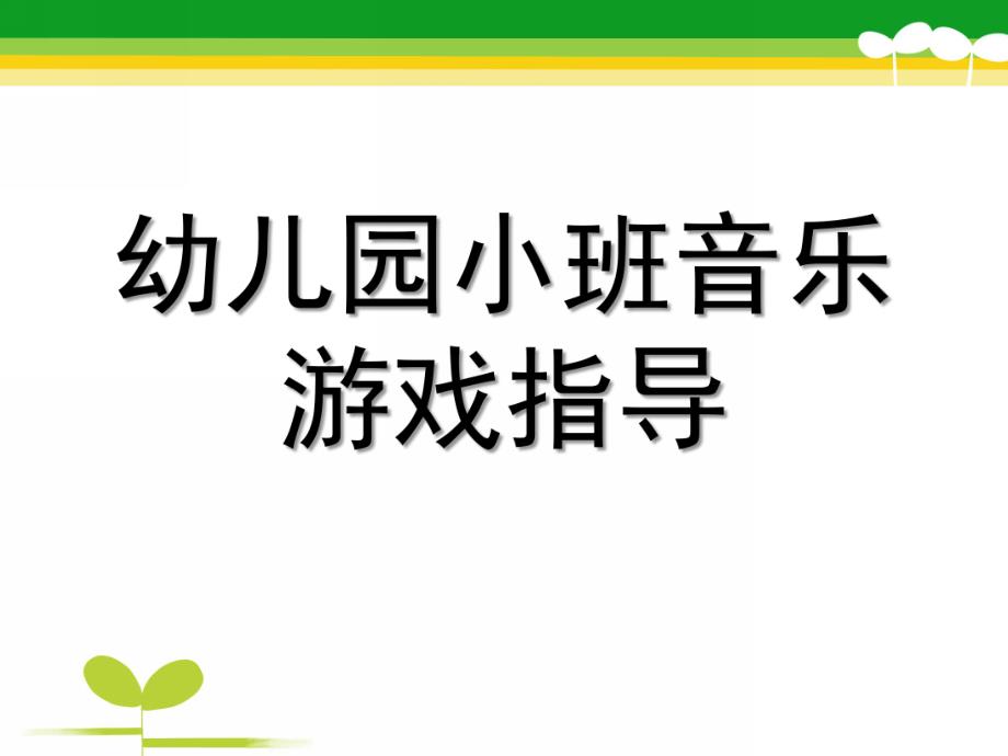 幼儿园小班音乐游戏指导PPT课件幼儿园小班音乐游戏指导.ppt_第1页