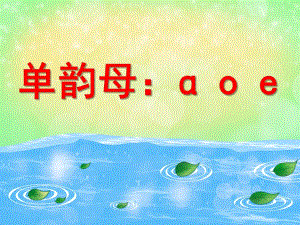 大班拼音《单韵母：ɑ o e》PPT课件大班拼音《单韵母：ɑ o e》PPT课件.ppt