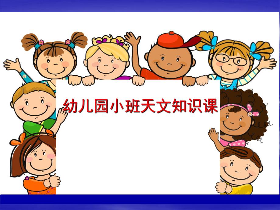 幼儿园小班天文知识PPT课件幼儿园小班的天文课.ppt_第1页